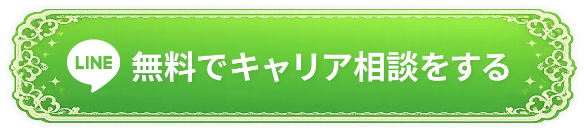 自分に向いている仕事を無料相談