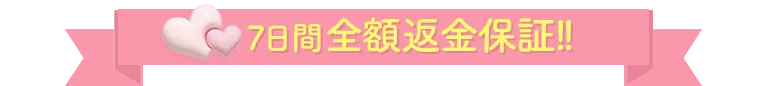 7日間全額返金保証!!