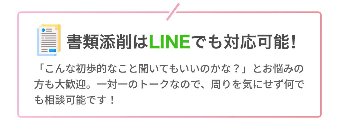 勝利添削はLINEでも対応可能！