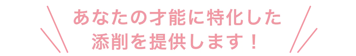 あなたの才能に特化した添削を提供します！